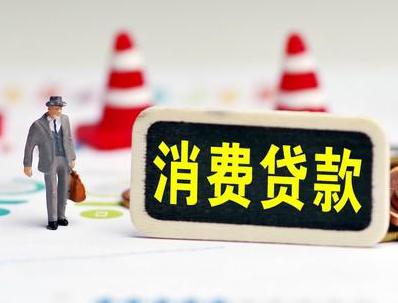 永吉哪些属于个人消费贷款？