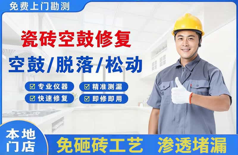 永吉瓷砖空鼓修复