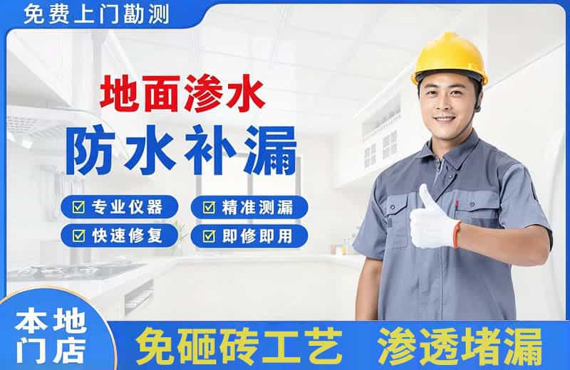 永吉地面渗水维修