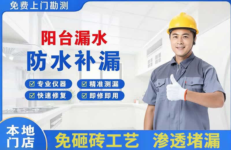永吉阳台漏水维修