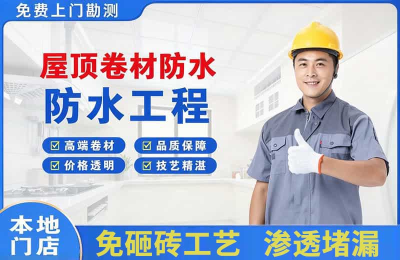 永吉屋顶卷材防水