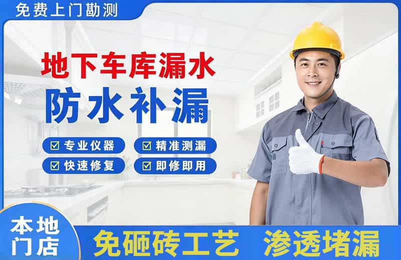 永吉地下车库漏水维修